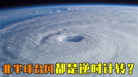 木象 北半球颱風旋轉方向